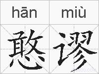 憨谬的拼音