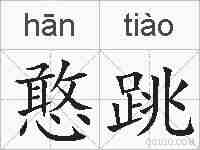 憨跳的拼音