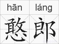 憨郎的拼音