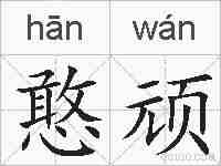 憨顽的拼音