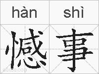 憾事的拼音