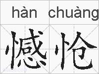 憾怆的拼音