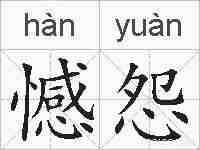 憾怨的拼音