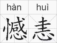 憾恚的拼音