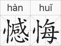 憾悔的拼音