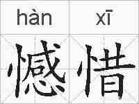 憾惜的拼音