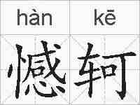 憾轲的拼音