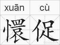 懁促的拼音