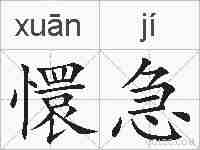 懁急的拼音