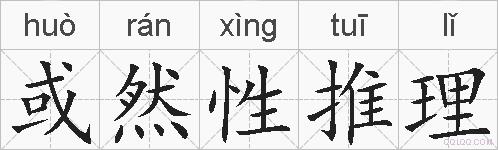 或然性推理的拼音