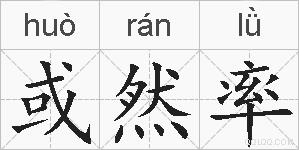 或然率的拼音