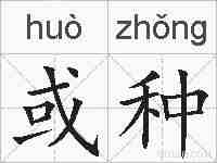 或种的拼音