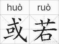 或若的拼音