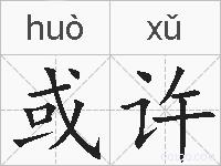 或许的拼音