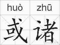 或诸的拼音