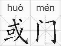 或门的拼音