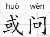 或问的拼音