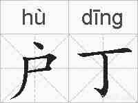 户丁的拼音