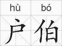 户伯的拼音