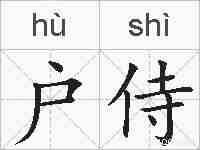 户侍的拼音