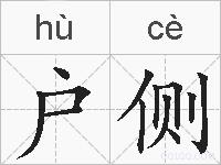 户侧的拼音