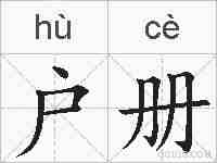 户册的拼音