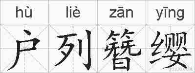 户列簪缨的拼音