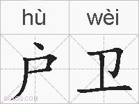 户卫的拼音