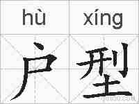 户型的拼音