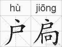 户扃的拼音