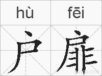 户扉的拼音