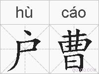 户曹的拼音