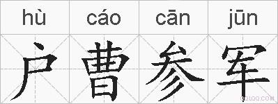户曹参军的拼音