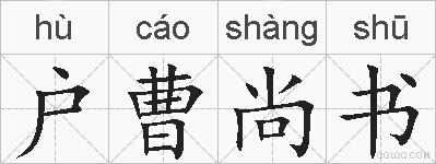户曹尚书的拼音