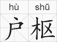 户枢的拼音