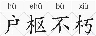户枢不朽的拼音