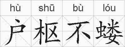 户枢不蝼的拼音