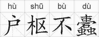 户枢不蠹的拼音