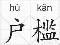 户槛的拼音