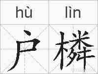 户橉的拼音