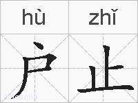 户止的拼音