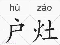 户灶的拼音