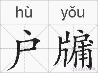 户牖的拼音