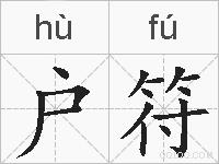 户符的拼音