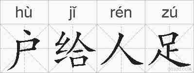 户给人足的拼音