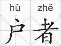 户者的拼音