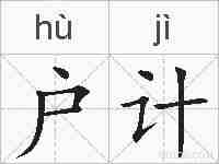 户计的拼音