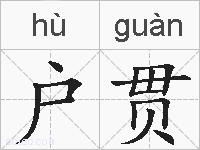 户贯的拼音