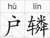 户辚的拼音