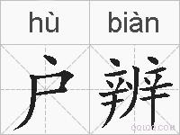 户辨的拼音